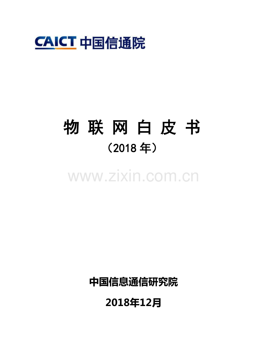2018年物联网白皮书.pdf_第1页