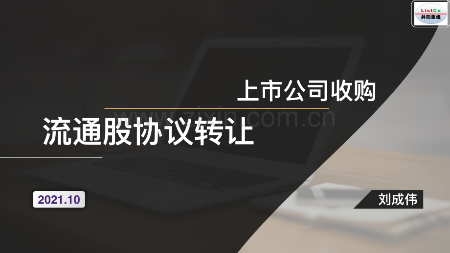 33页PPT上市公司收购流通股协议转让.pdf_第1页