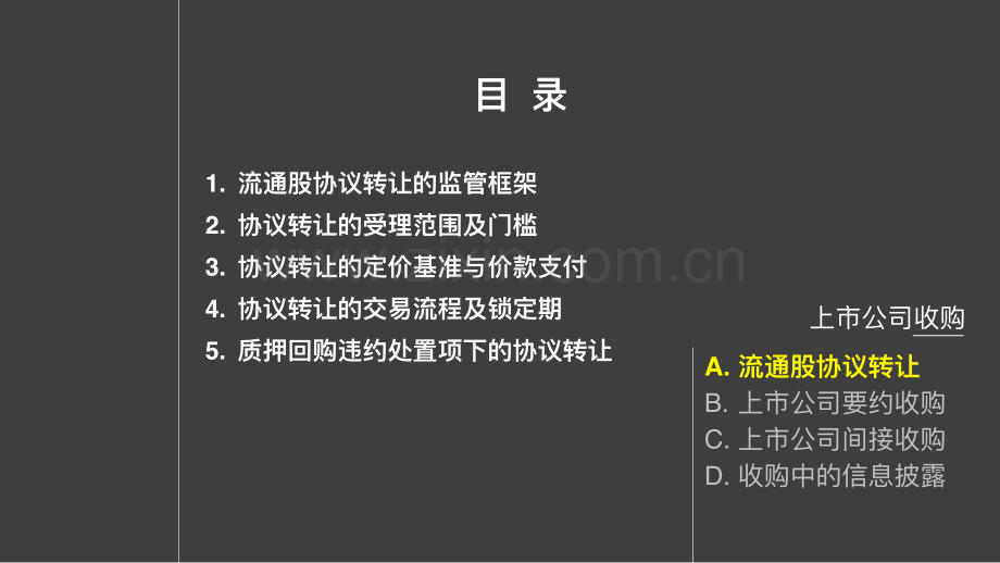 33页PPT上市公司收购流通股协议转让.pdf_第2页