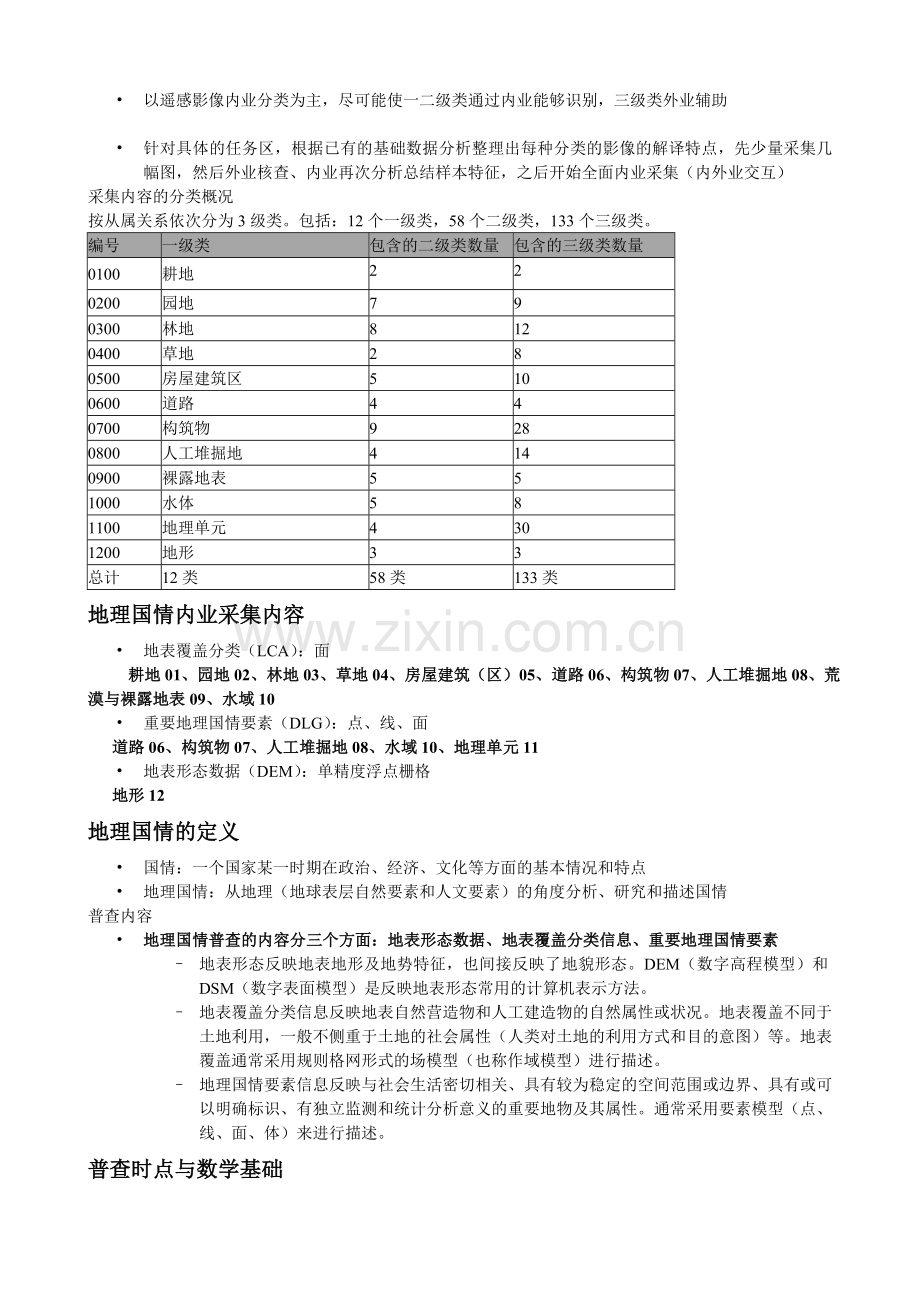 地理国情普查采集内容与方法.doc_第2页