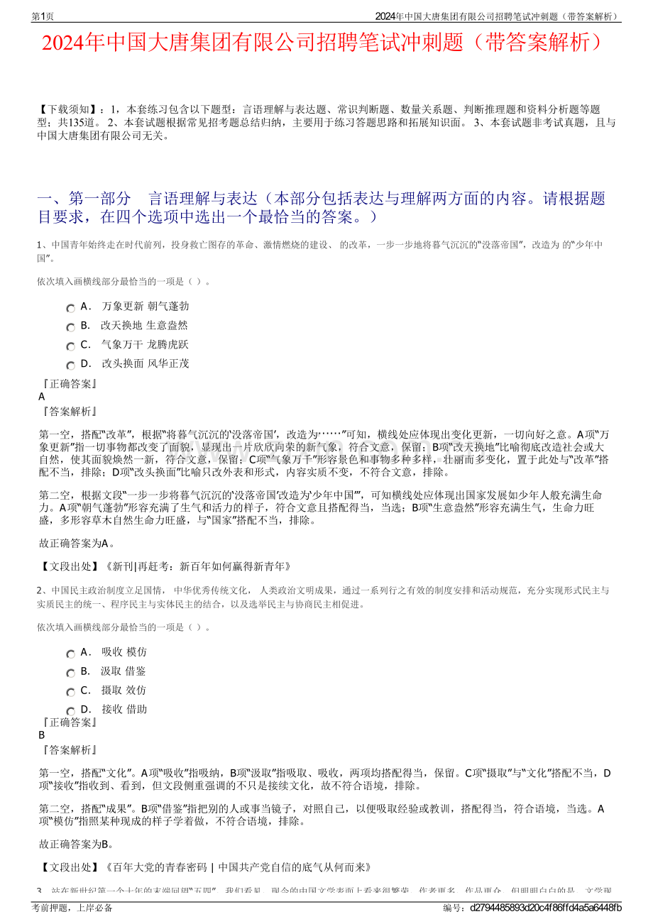 2024年中国大唐集团有限公司招聘笔试冲刺题（带答案解析）.pdf_第1页