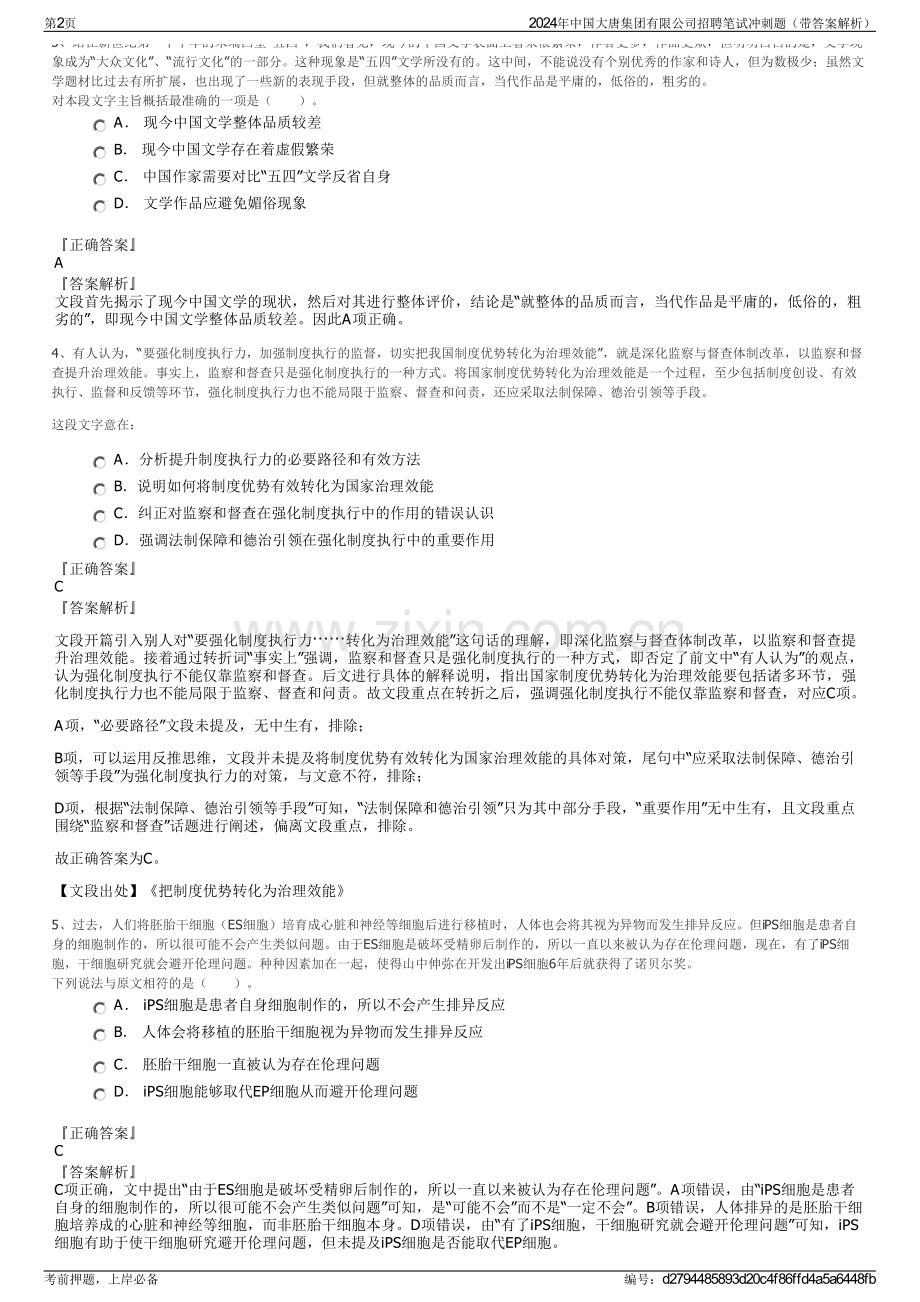 2024年中国大唐集团有限公司招聘笔试冲刺题（带答案解析）.pdf_第2页