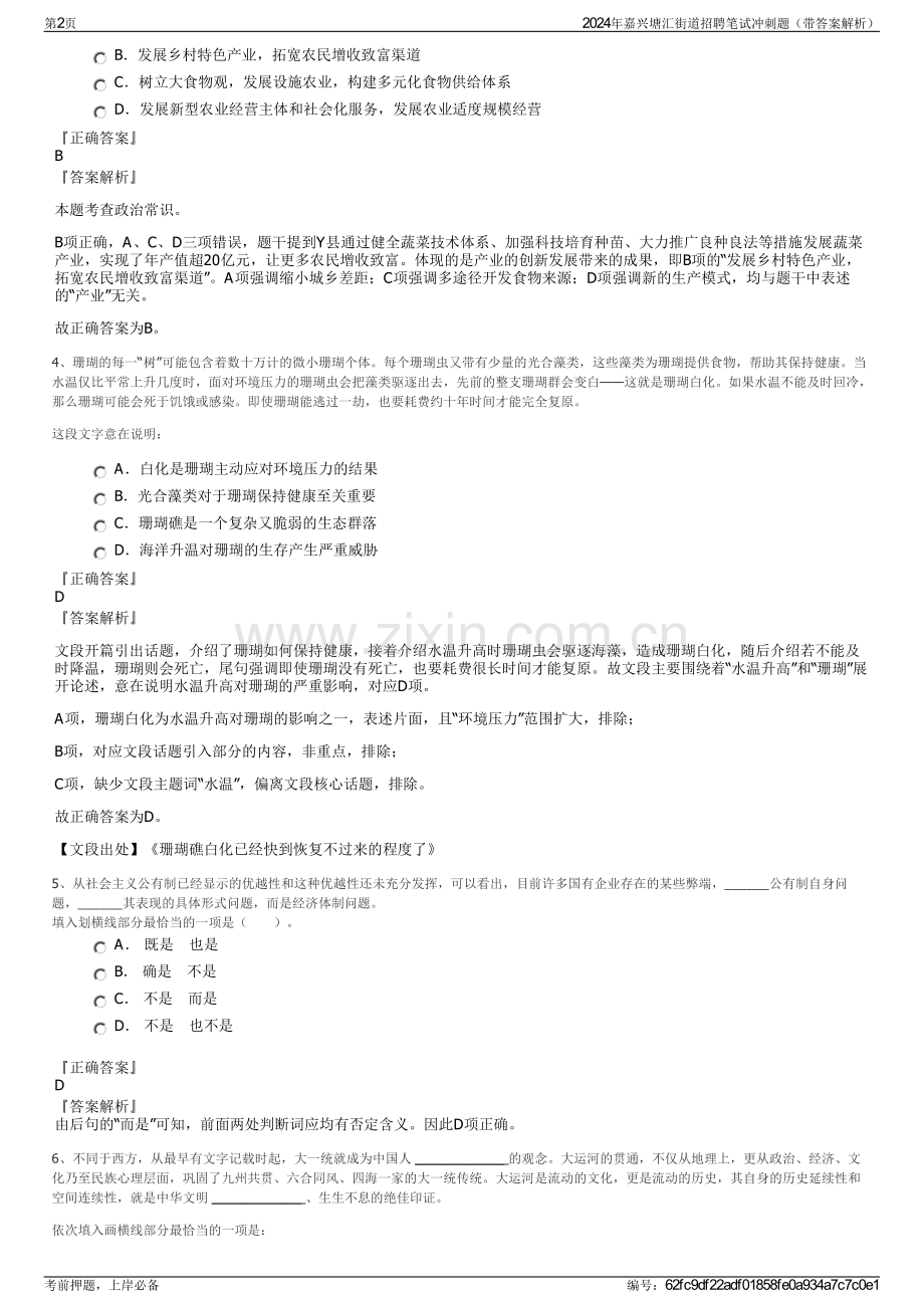 2024年嘉兴塘汇街道招聘笔试冲刺题（带答案解析）.pdf_第2页