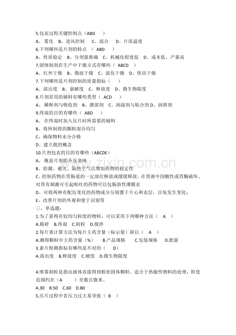 固体制剂工艺知识考试题目.doc_第2页