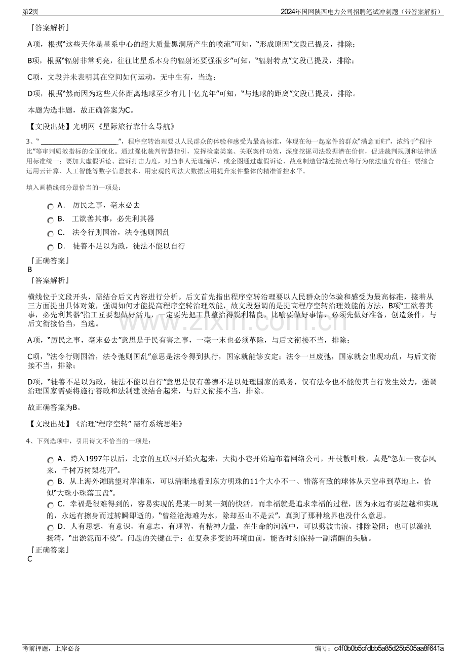 2024年国网陕西电力公司招聘笔试冲刺题（带答案解析）.pdf_第2页