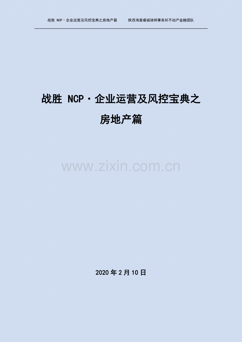 战胜NCP·企业运营及风控宝典之房地产篇.pdf_第1页