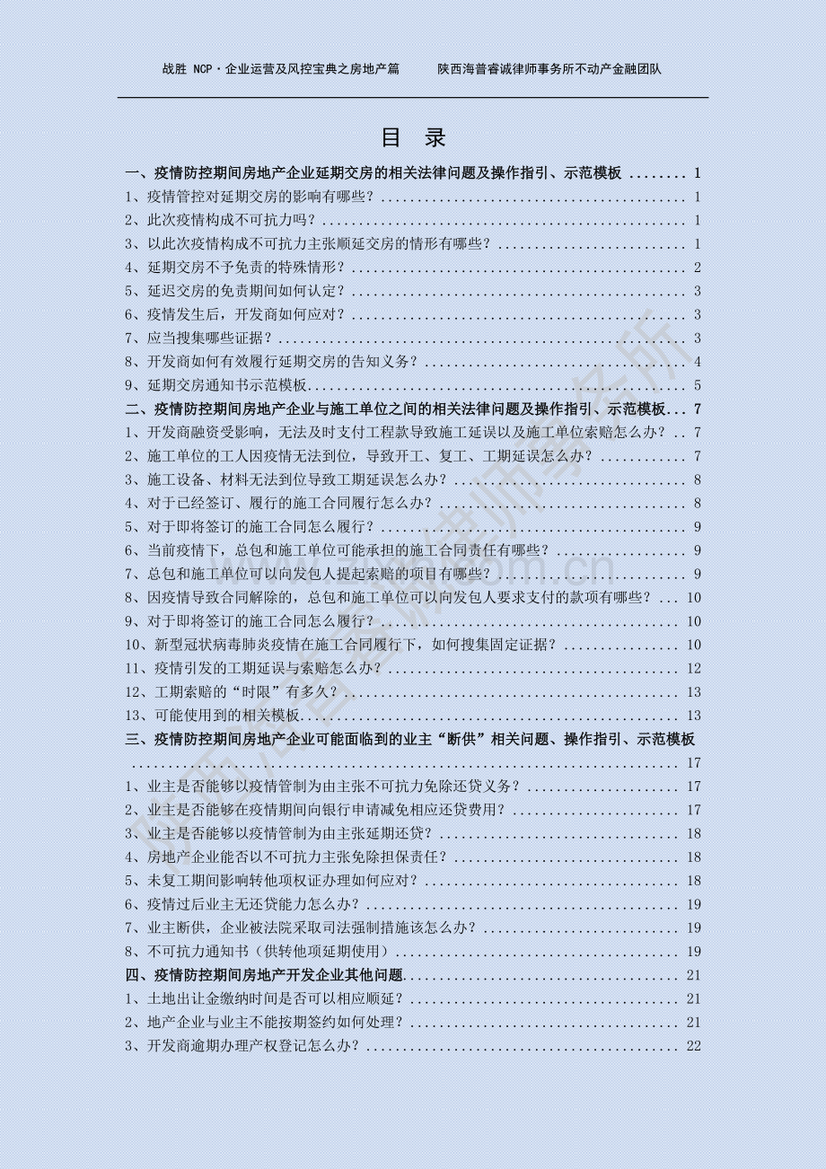 战胜NCP·企业运营及风控宝典之房地产篇.pdf_第2页