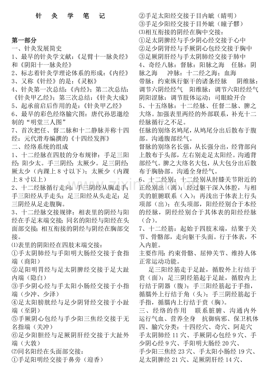中医针灸学笔记整理.doc_第1页