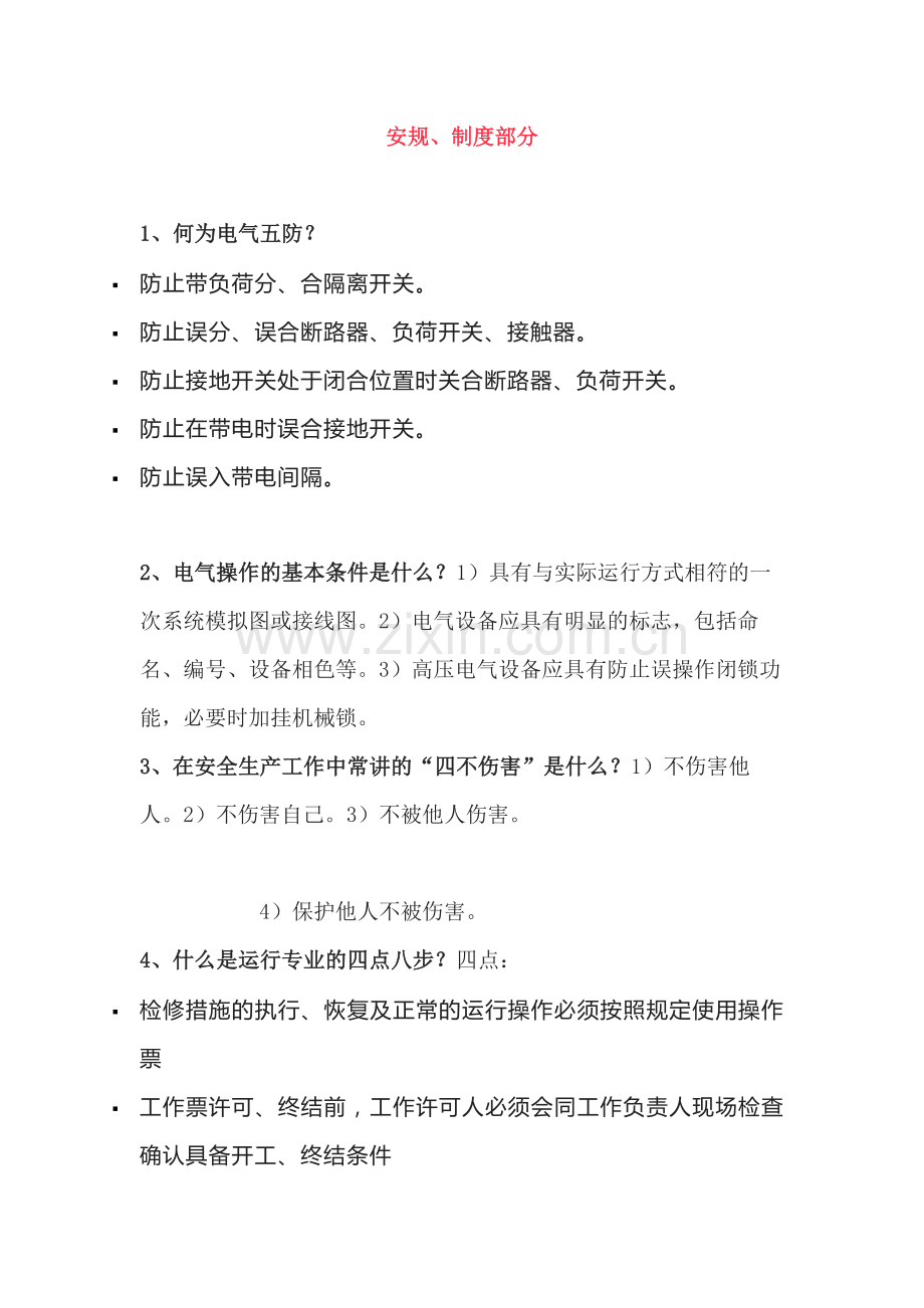 电厂运行技术比武海量题库.docx_第1页