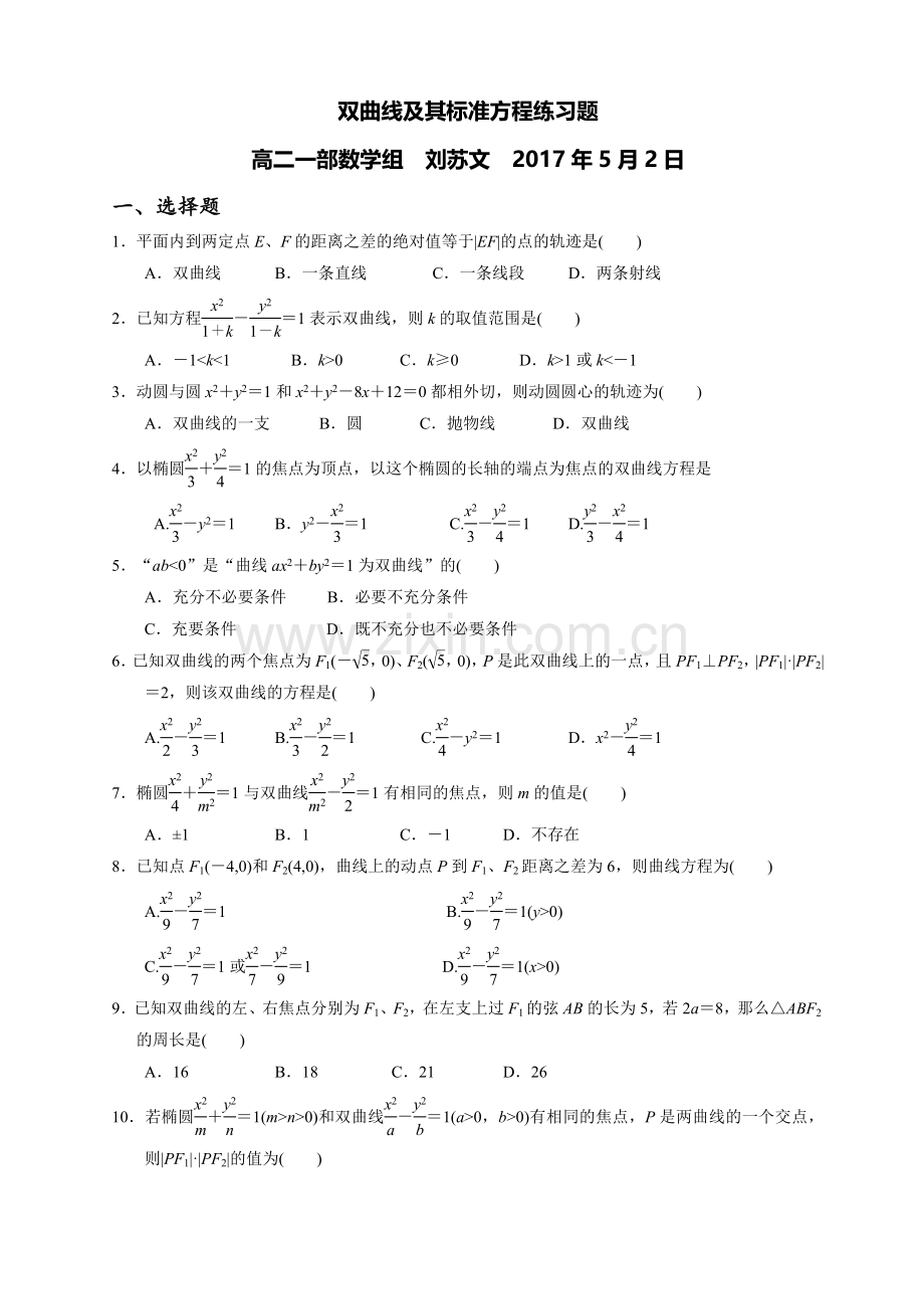 双曲线及其标准方程练习题答案及详解.doc_第1页