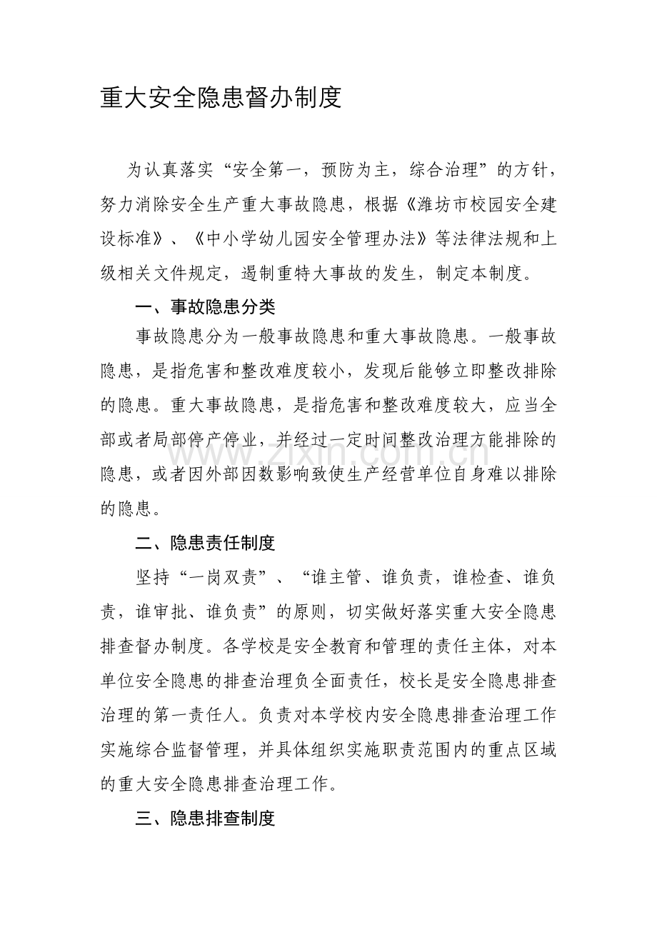 重大安全隐患督办制度.doc_第1页