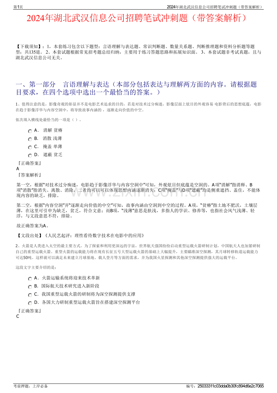 2024年湖北武汉信息公司招聘笔试冲刺题（带答案解析）.pdf_第1页