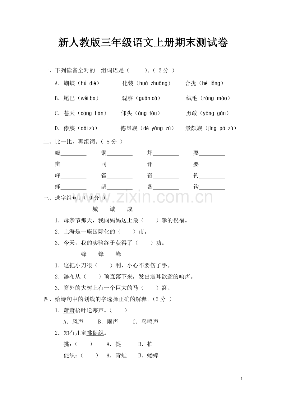新人教版三年级语文上册期末测试卷.doc_第1页