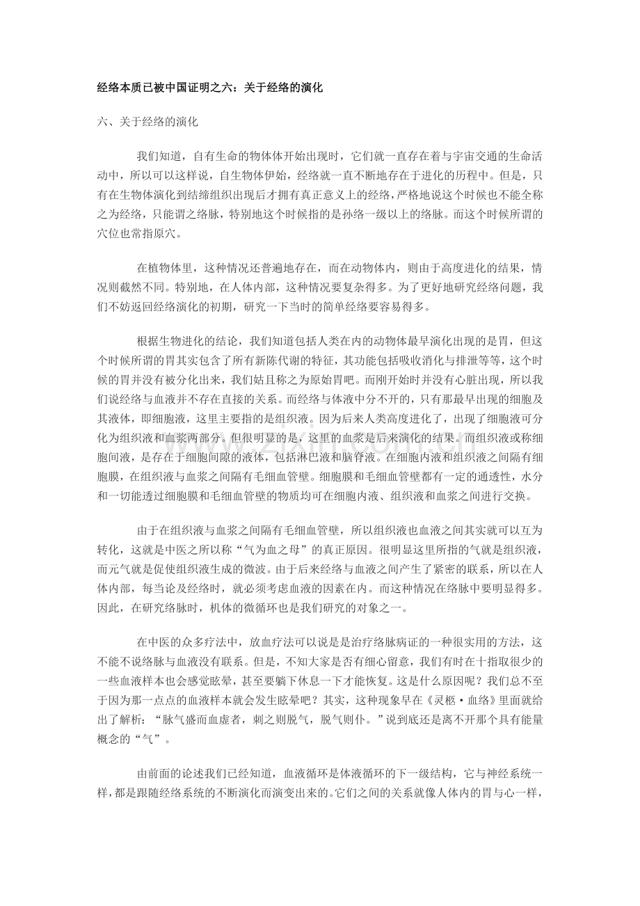 经络本质已被中国证明之六：关于经络的演化.doc_第1页