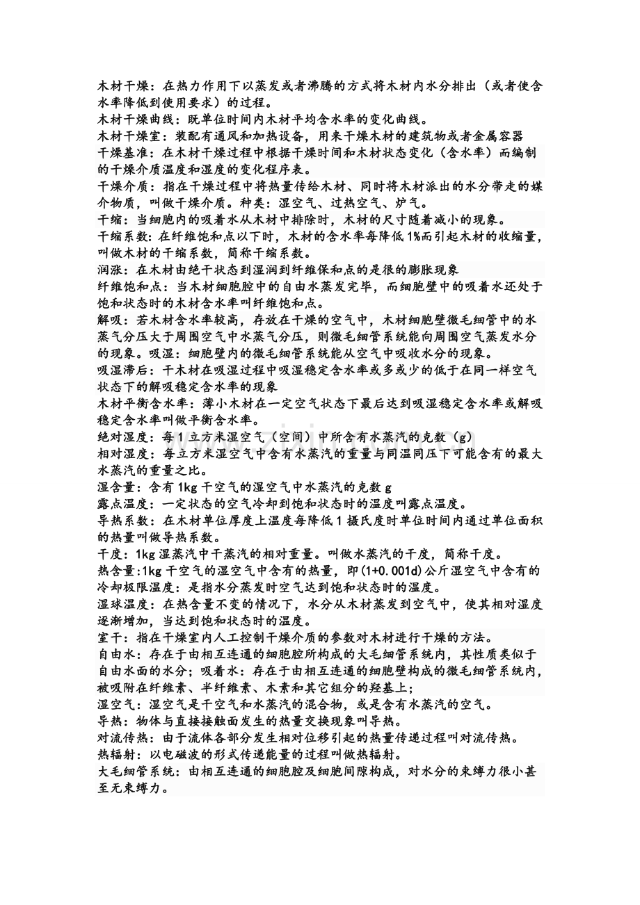木材干燥学期末.doc_第1页