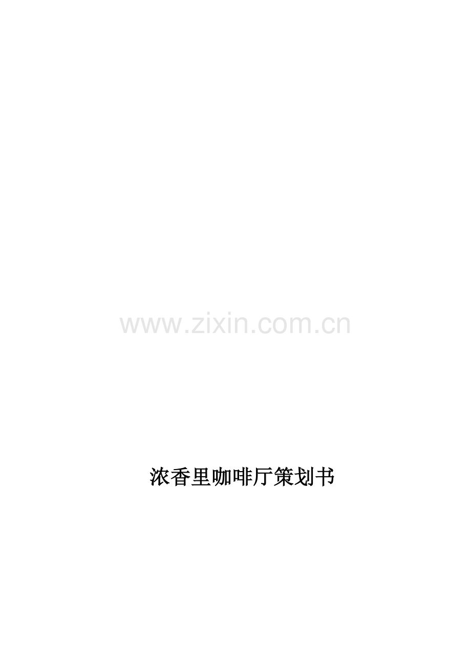 咖啡厅策划书-文档.doc_第1页