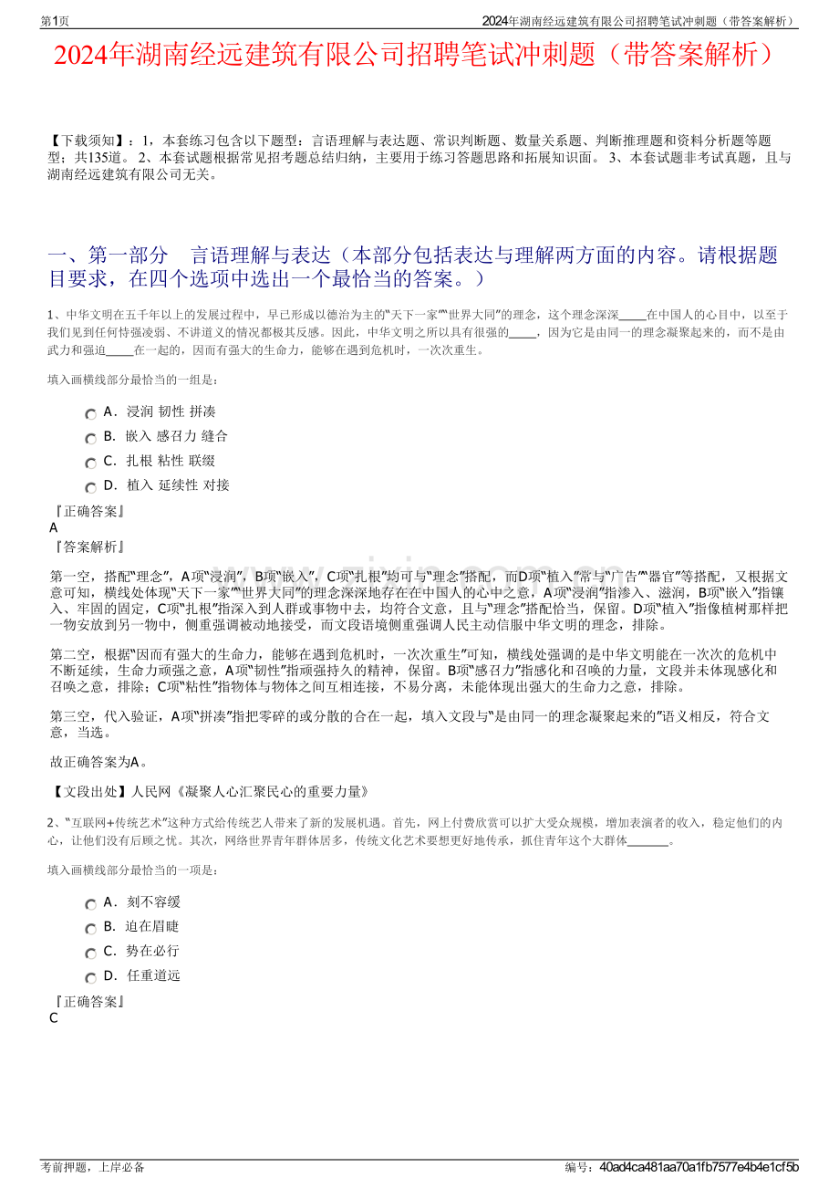 2024年湖南经远建筑有限公司招聘笔试冲刺题（带答案解析）.pdf_第1页
