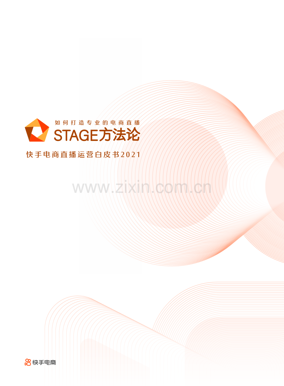 2021快手电商直播运营白皮书.pdf_第1页