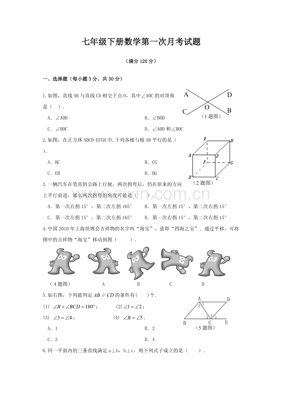 七年级下册数学第一次月考试题.pdf_第1页