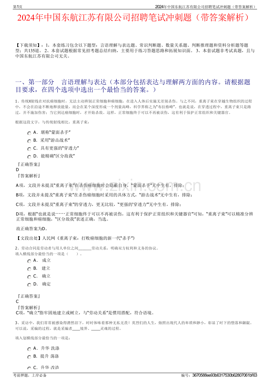 2024年中国东航江苏有限公司招聘笔试冲刺题（带答案解析）.pdf_第1页