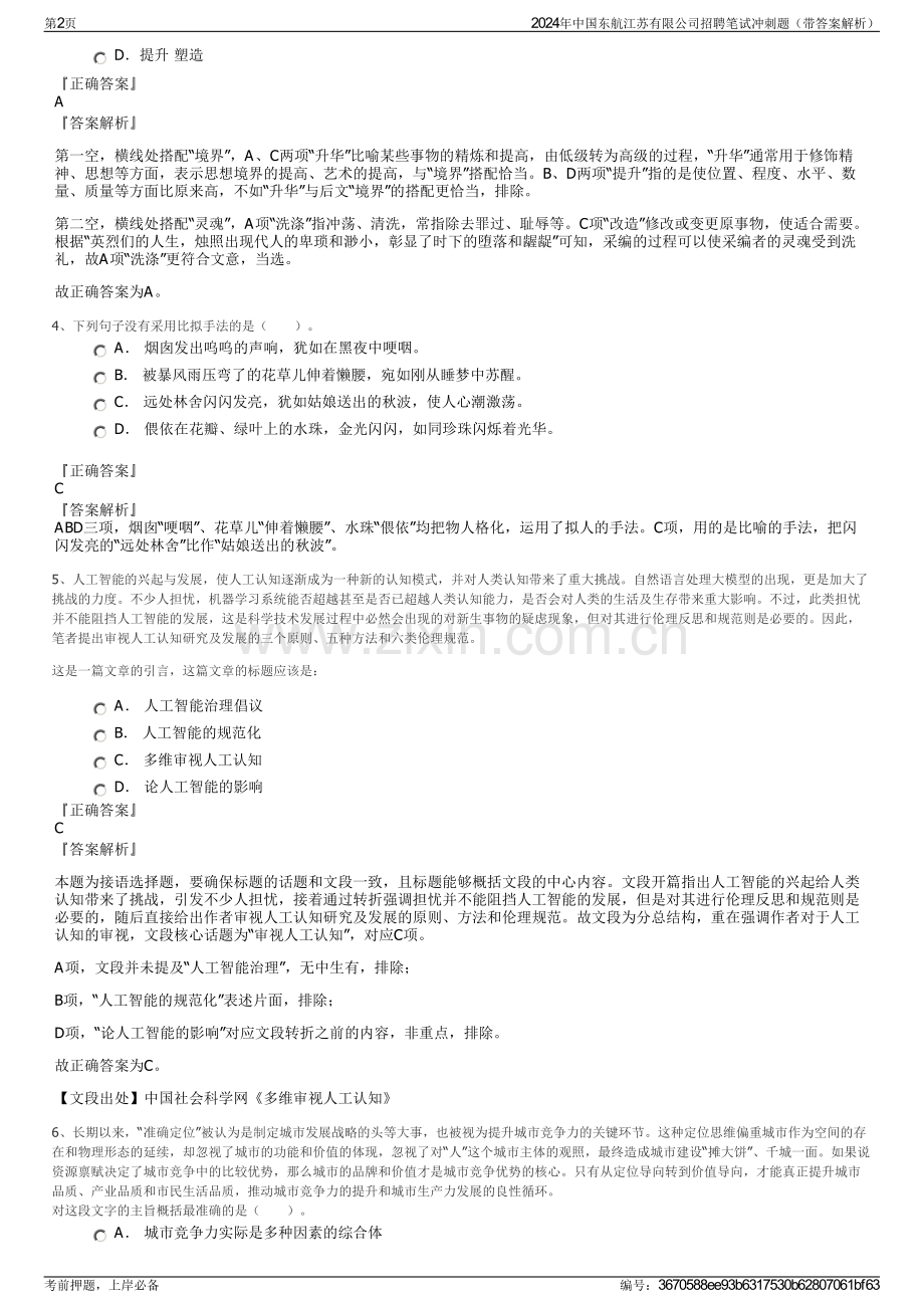 2024年中国东航江苏有限公司招聘笔试冲刺题（带答案解析）.pdf_第2页