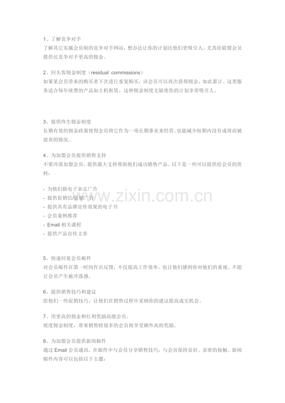 成功实施会员制营销的10个方法--.doc_第2页