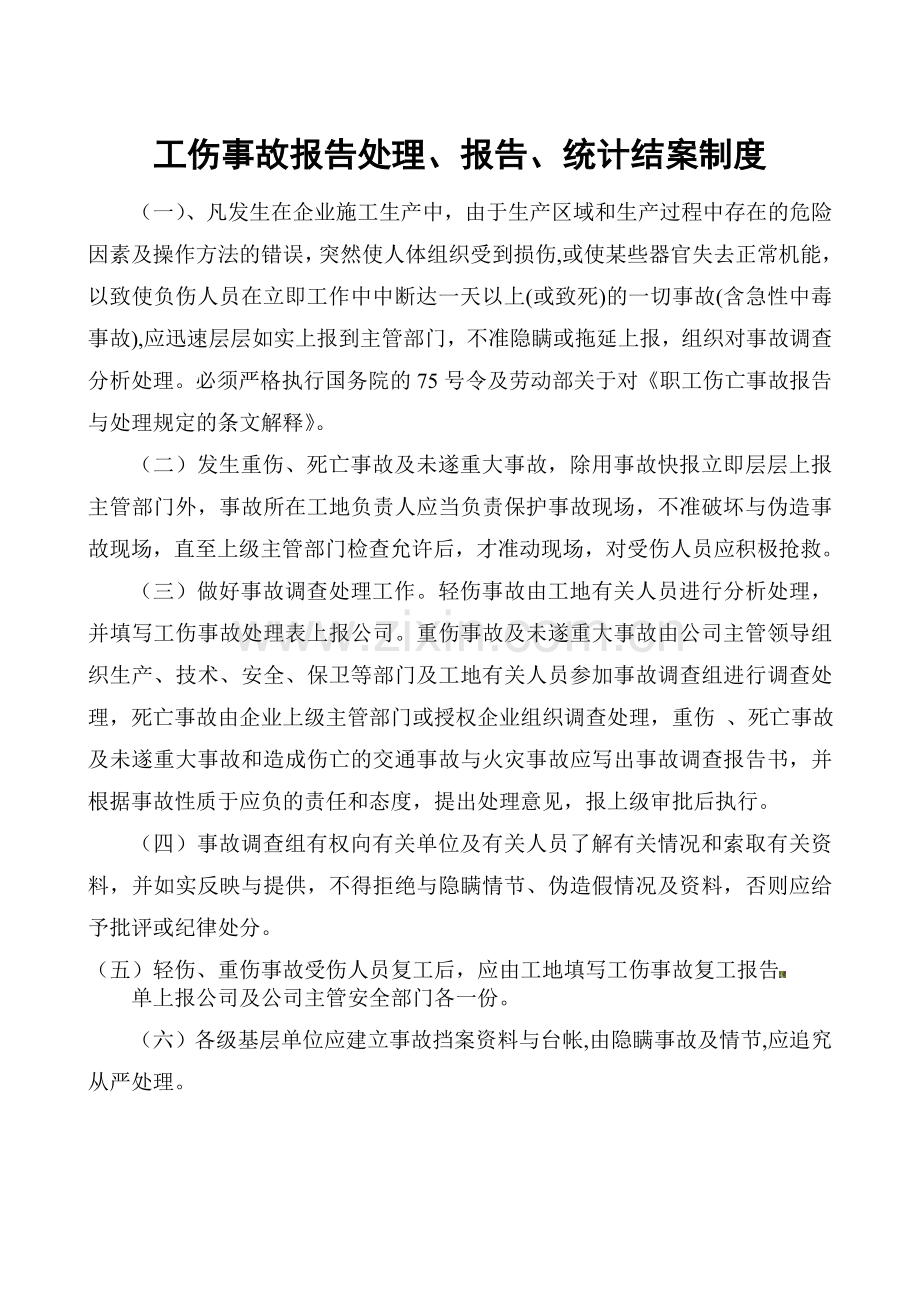B8、工伤事故报告处理制度.doc_第2页