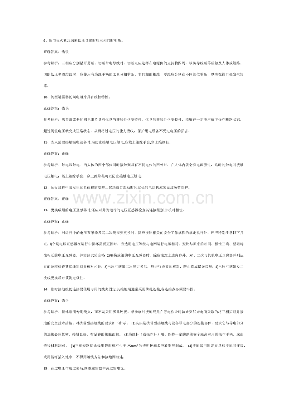 全国特种作业操作证高压电工第38份练习卷含答案（部分含解析）.docx_第2页