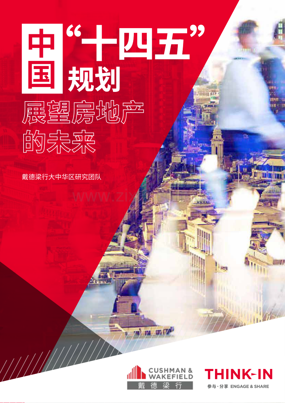 2021中国“十四五”规划展望房地产的未来.pdf_第1页