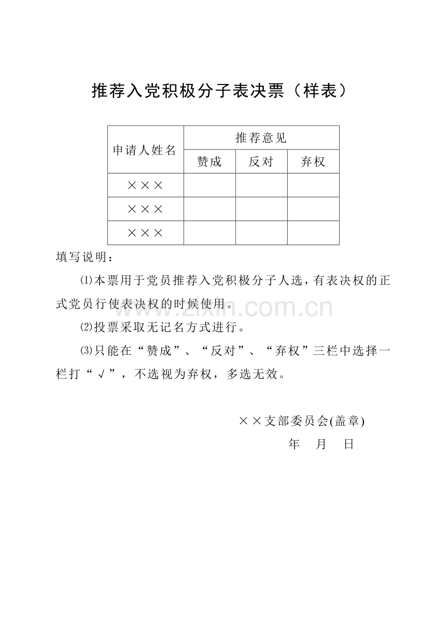 各种表决票(样表).doc_第1页