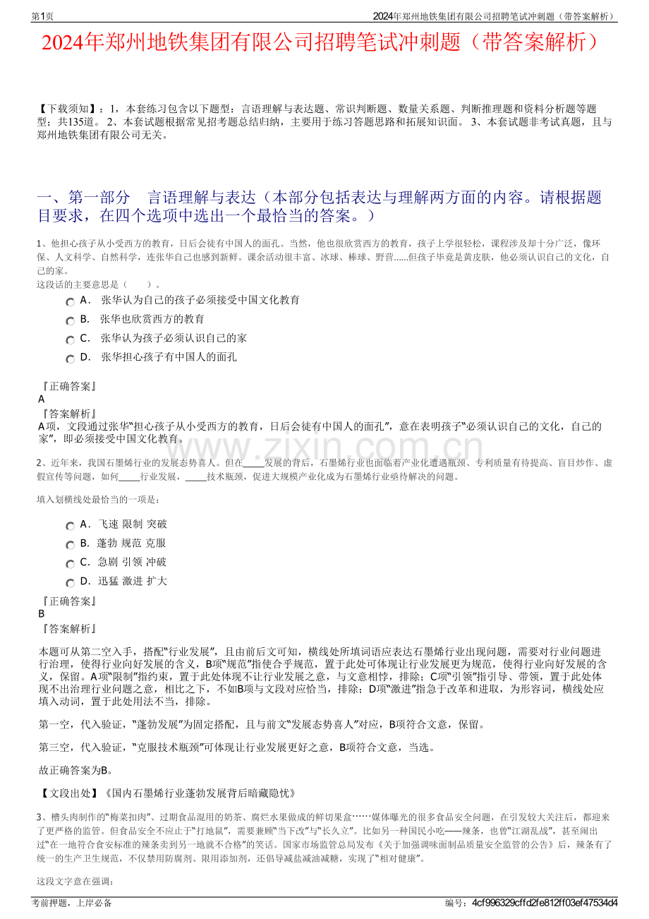 2024年郑州地铁集团有限公司招聘笔试冲刺题（带答案解析）.pdf_第1页