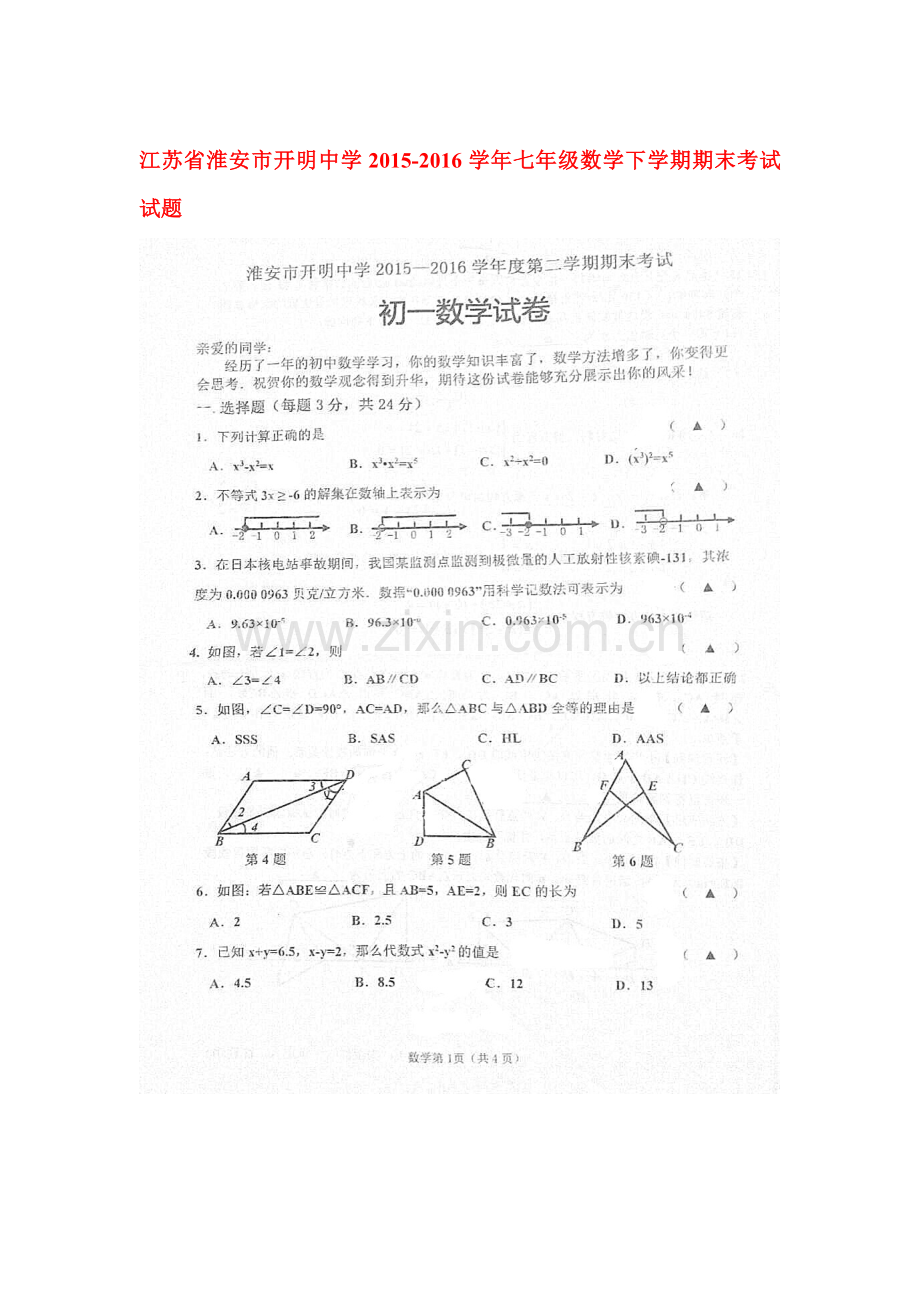 江苏省淮安市2015-2016学年七年级数学下册期末检测题.doc_第1页