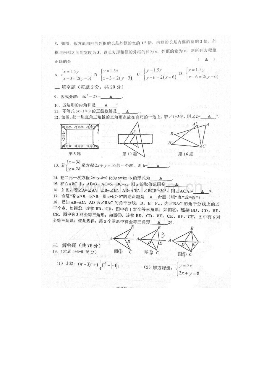 江苏省淮安市2015-2016学年七年级数学下册期末检测题.doc_第2页