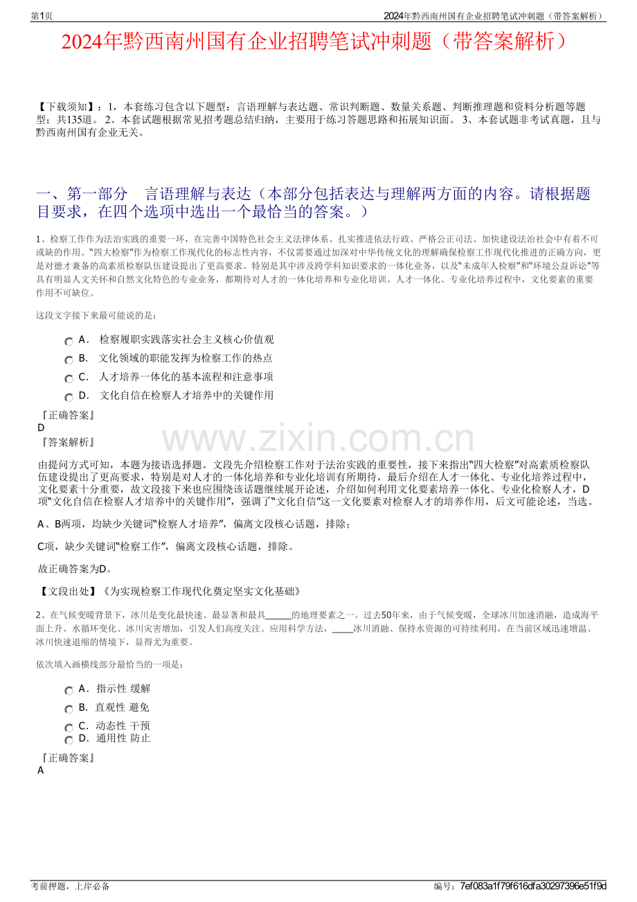 2024年黔西南州国有企业招聘笔试冲刺题（带答案解析）.pdf_第1页
