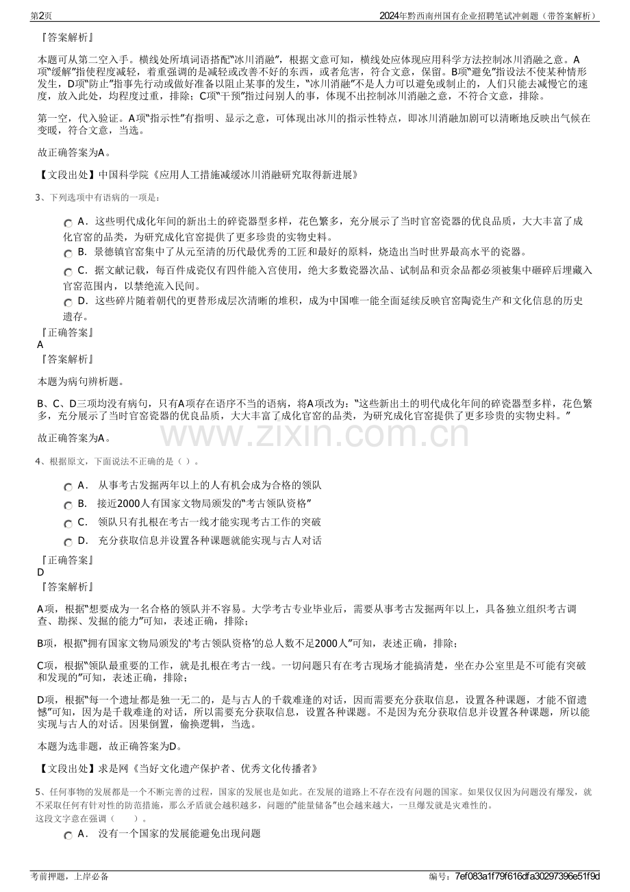 2024年黔西南州国有企业招聘笔试冲刺题（带答案解析）.pdf_第2页
