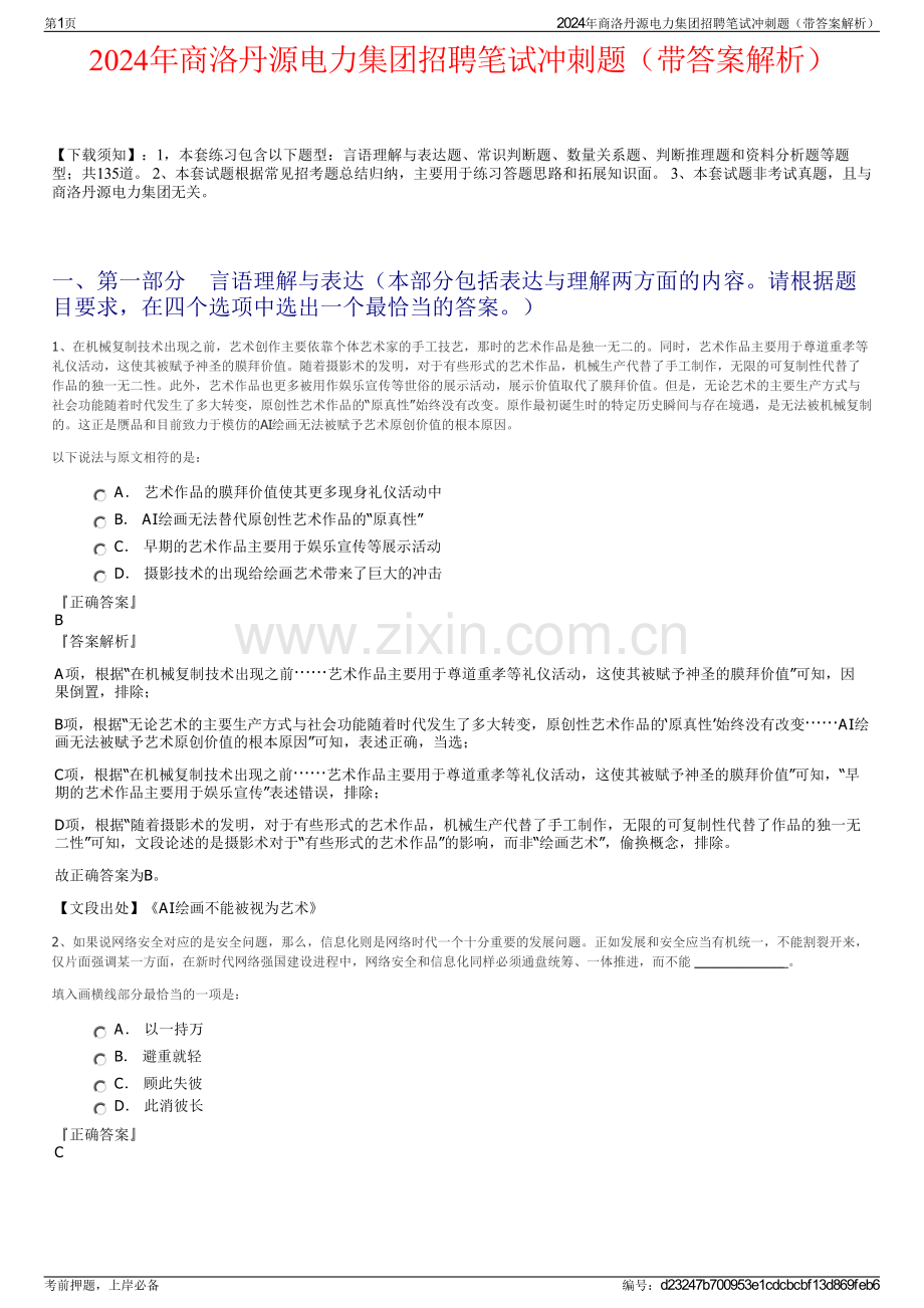 2024年商洛丹源电力集团招聘笔试冲刺题（带答案解析）.pdf_第1页