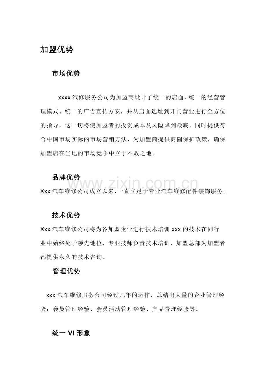 汽车维修业加盟连锁方案.doc_第2页