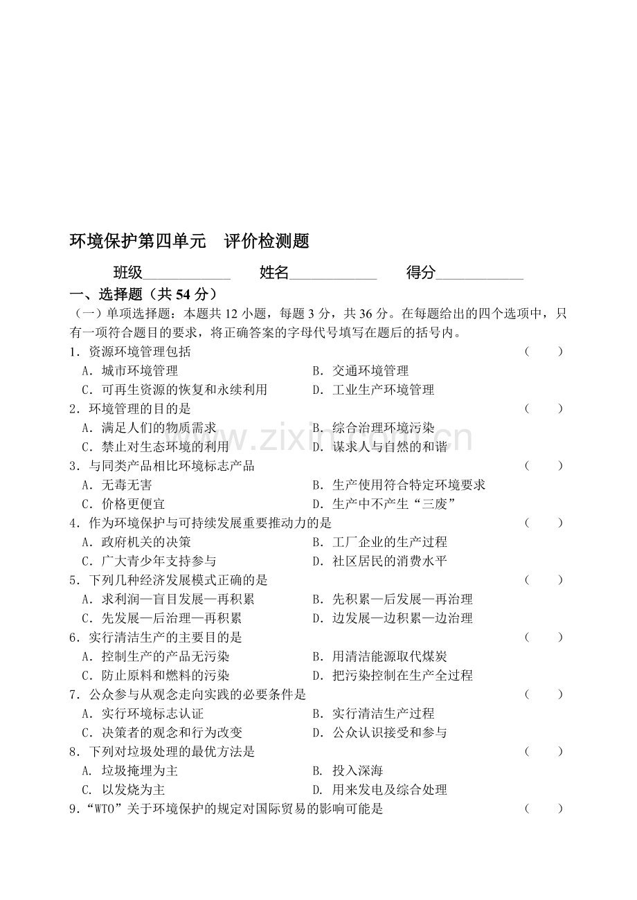 环境保护第四单元-评价检测题[成套]其它版本.doc_第1页