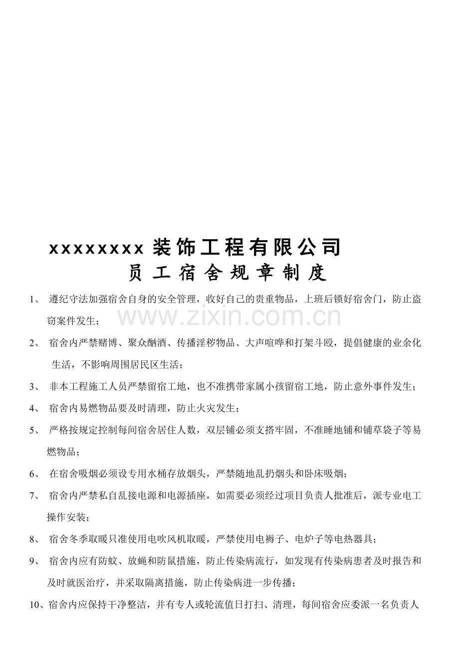员工宿舍规章制度.doc_第1页