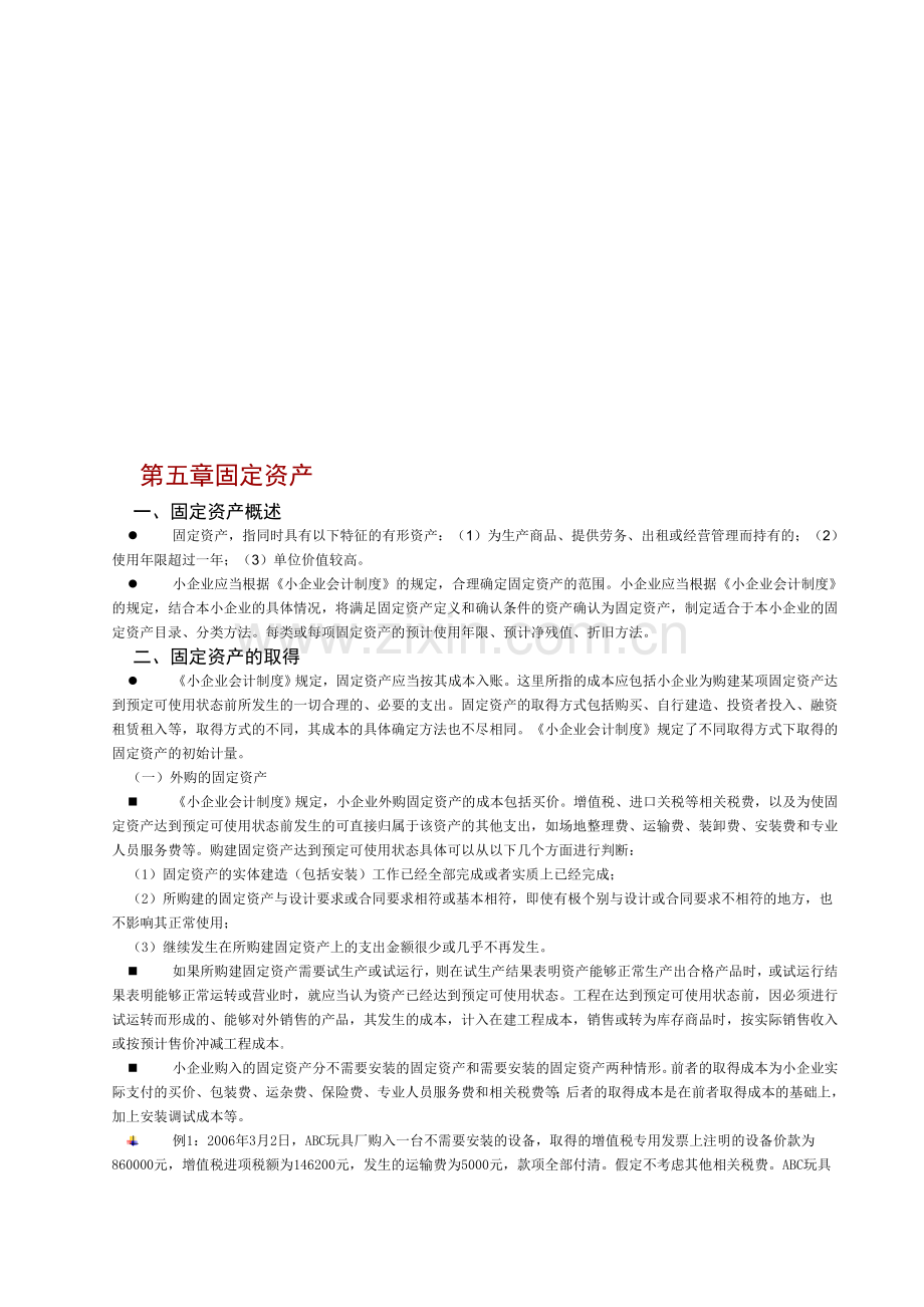 上海会计学校小企业财务制度解析第五章--固定资产.doc_第1页
