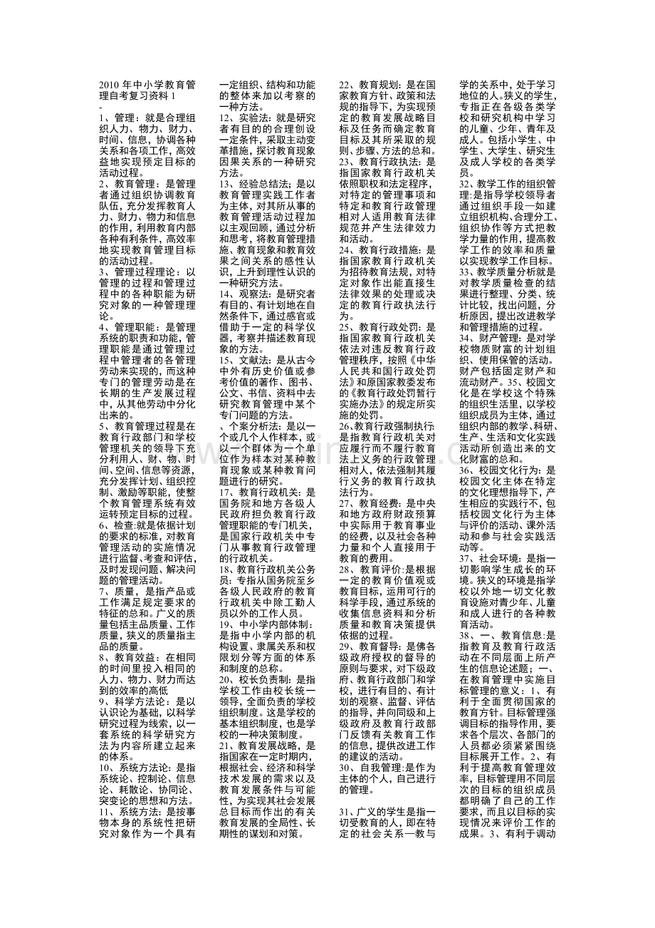 自考中小学教育管理复习资料.doc_第1页
