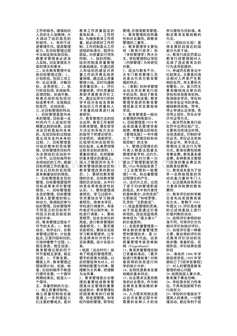 自考中小学教育管理复习资料.doc_第2页