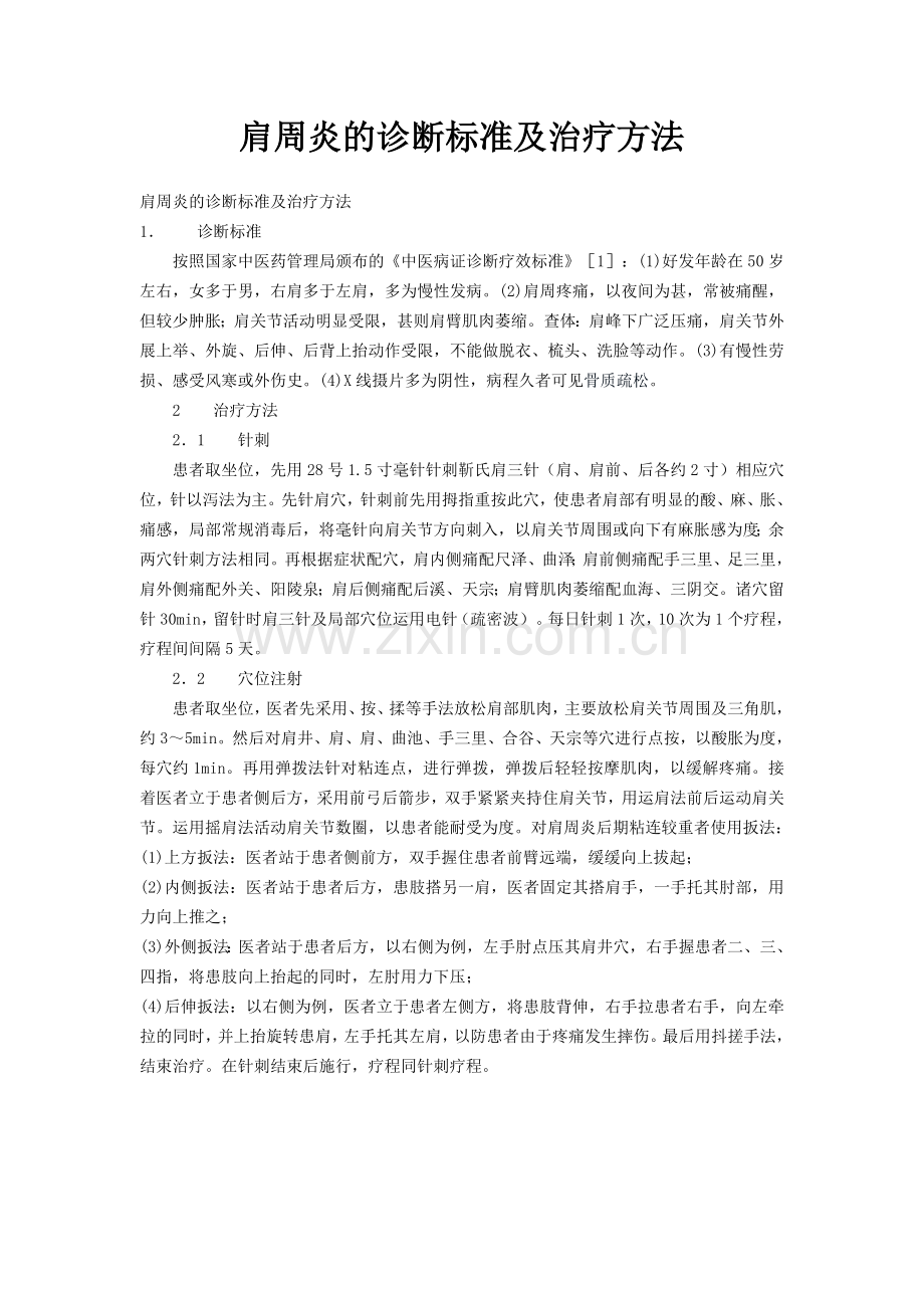 肩周炎的诊断标准及治疗方法.doc_第1页