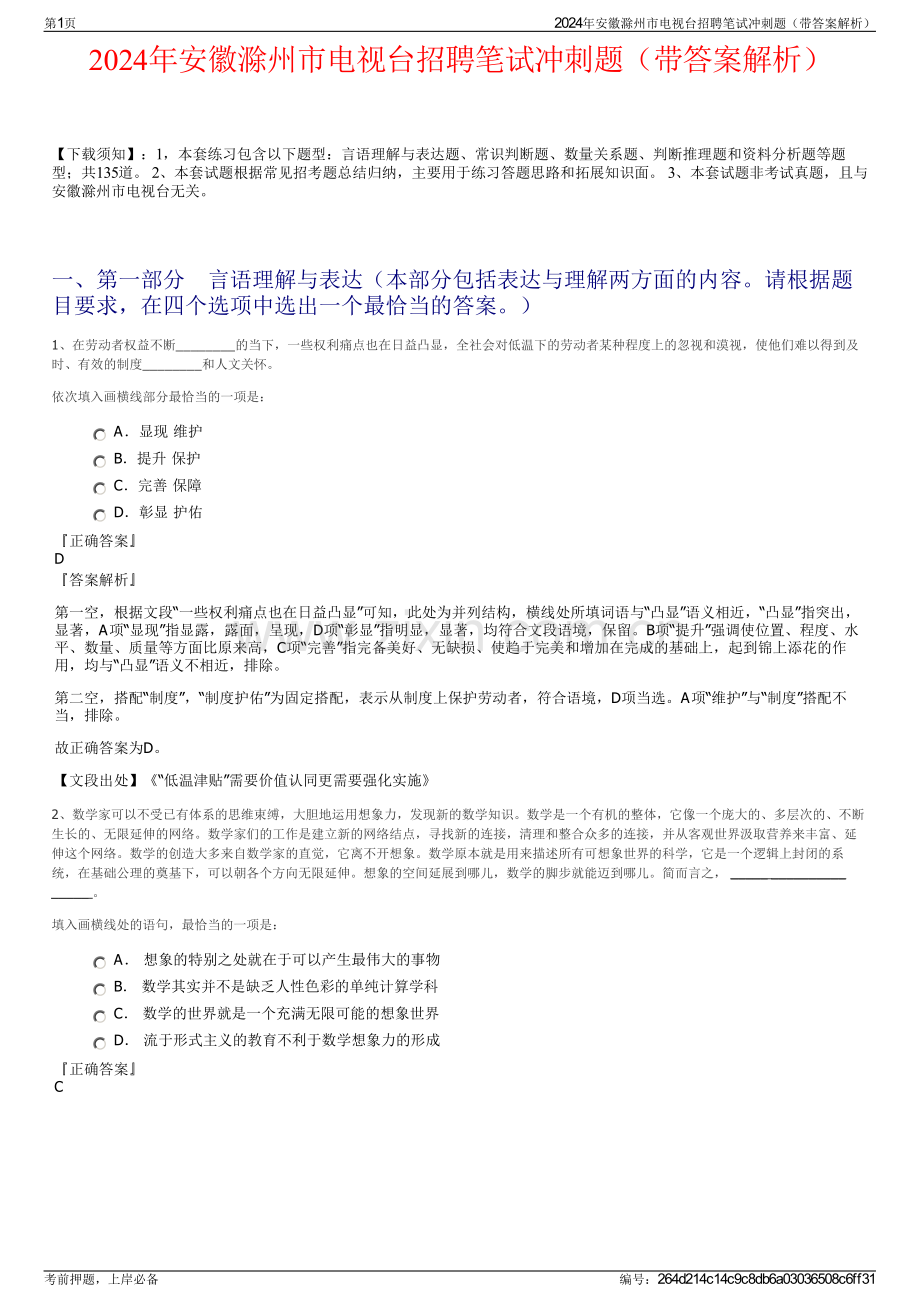 2024年安徽滁州市电视台招聘笔试冲刺题（带答案解析）.pdf_第1页