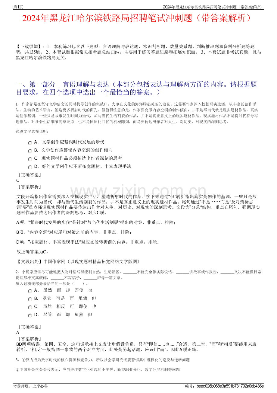 2024年黑龙江哈尔滨铁路局招聘笔试冲刺题（带答案解析）.pdf_第1页