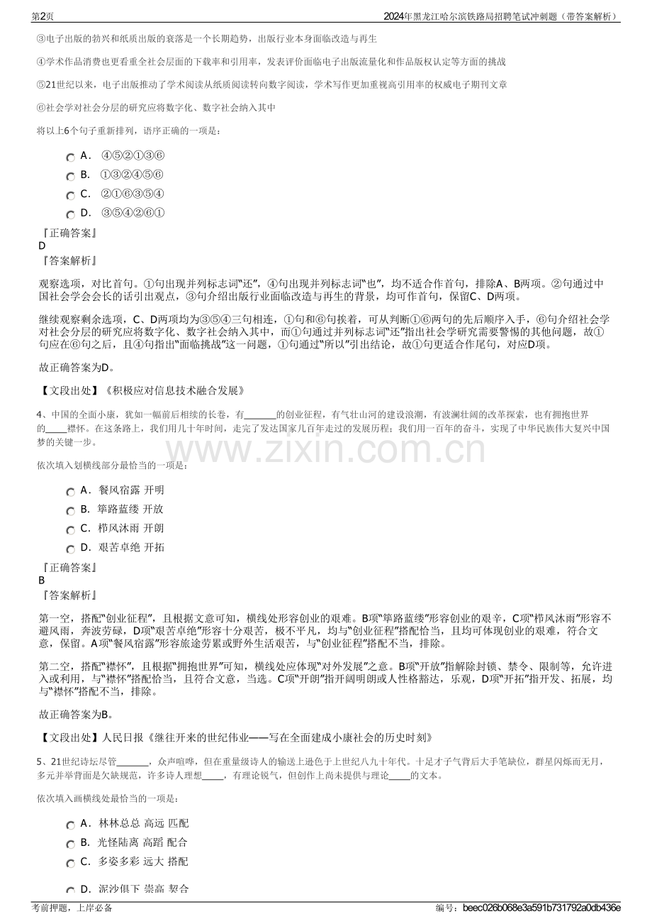 2024年黑龙江哈尔滨铁路局招聘笔试冲刺题（带答案解析）.pdf_第2页