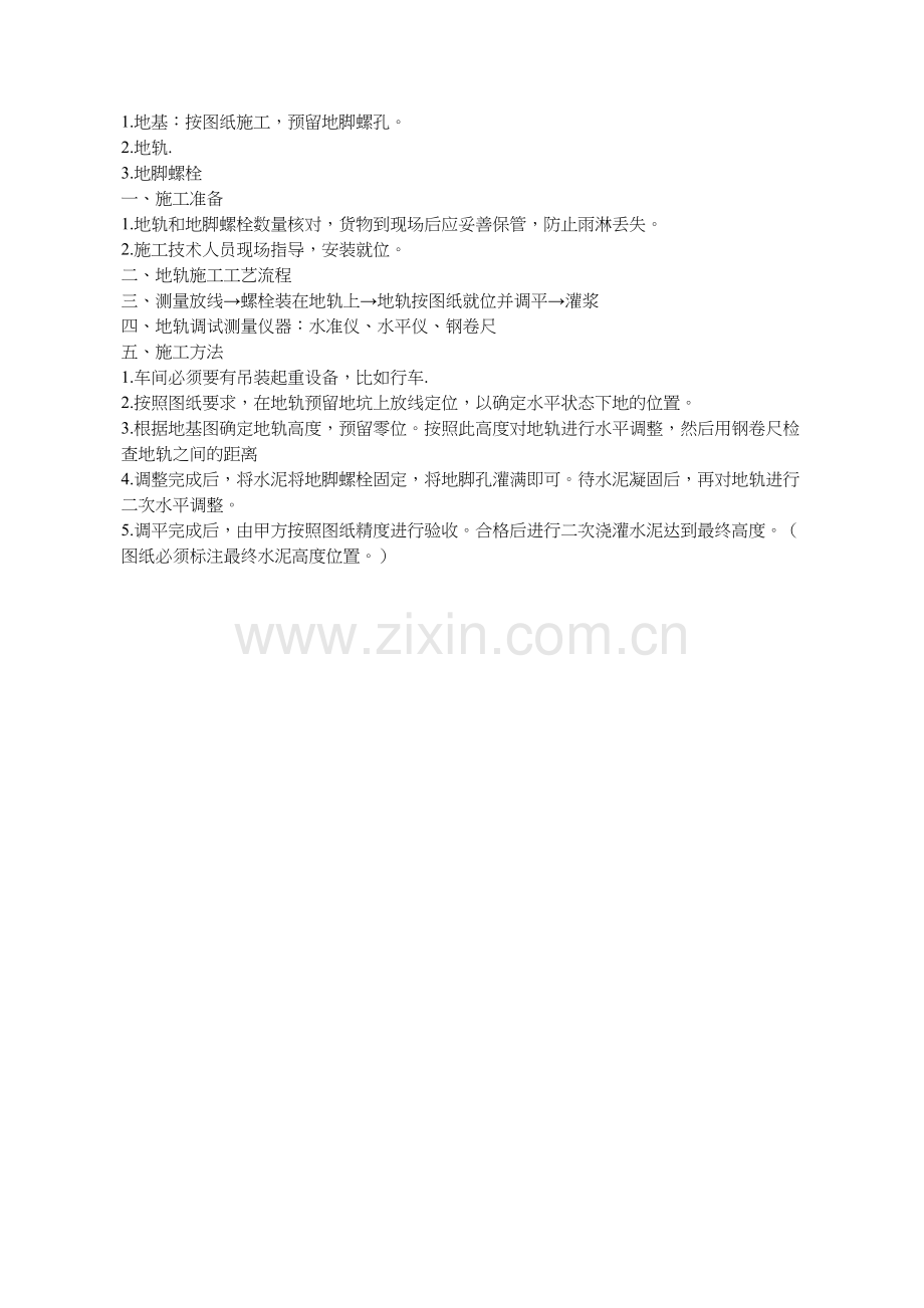 地轨安装方案.doc_第1页
