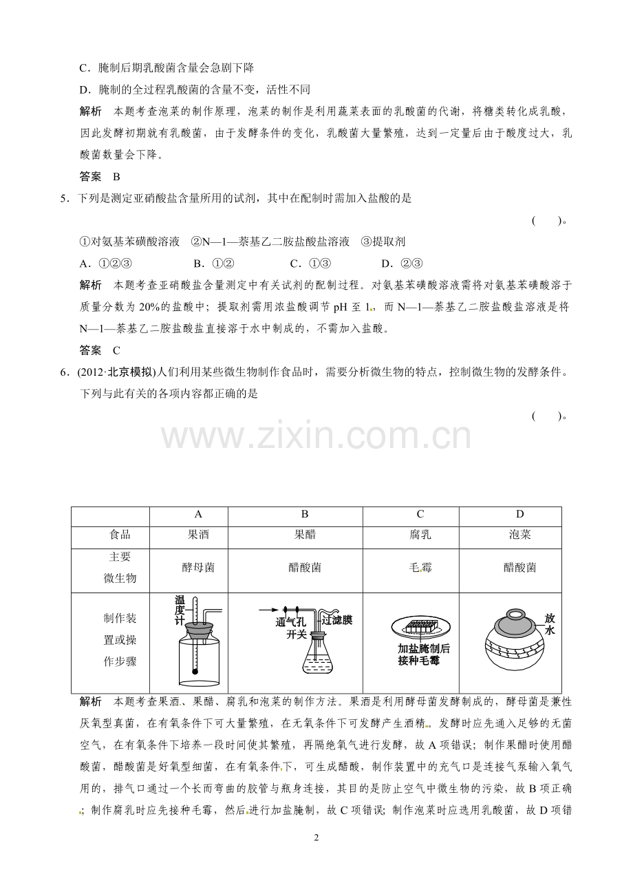 高中生物(人教版)同步习题：1-3制作泡菜并检测亚硝酸盐含量规范训练(选修1).doc_第2页