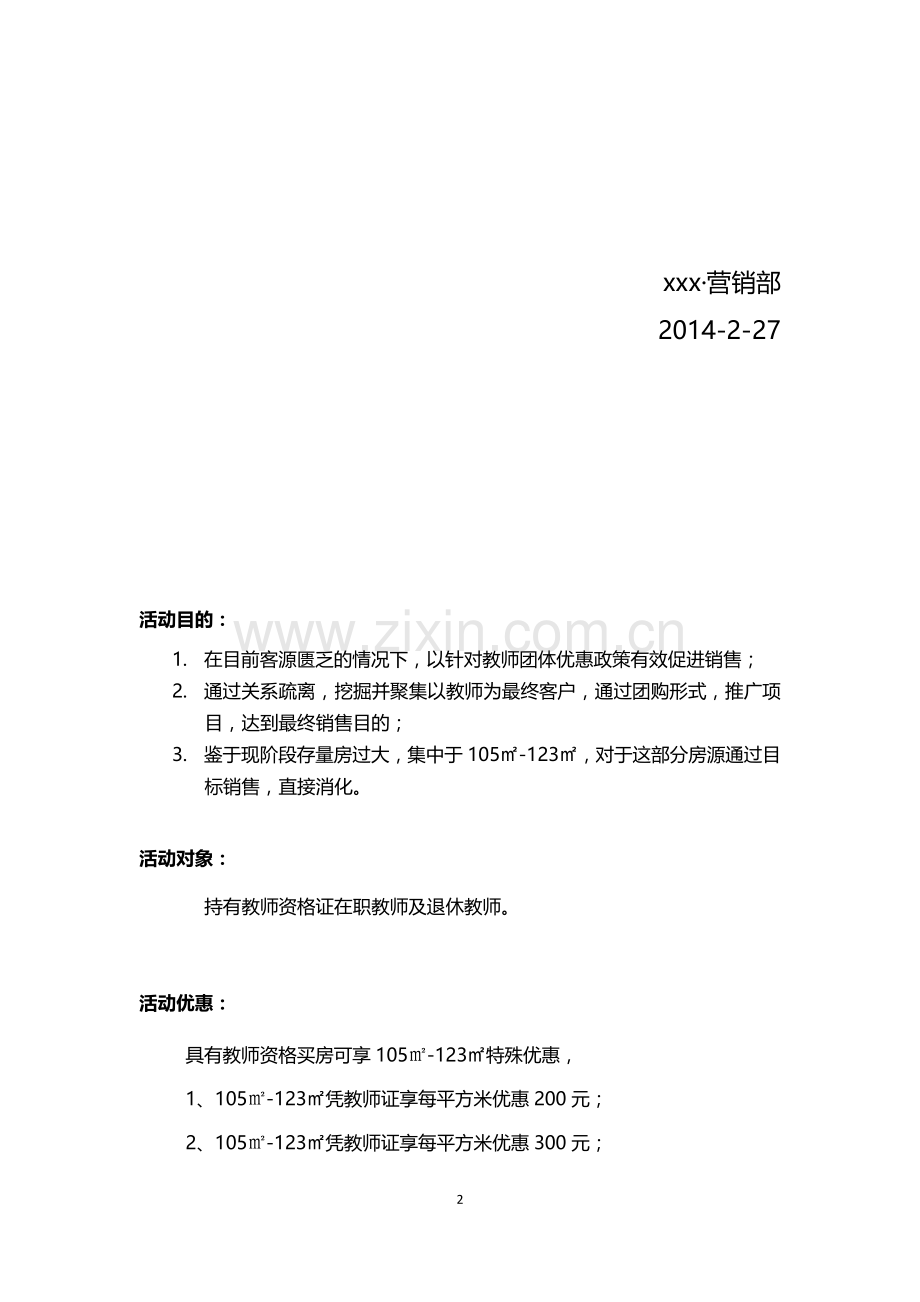 房地产楼盘教师团体促销方案.doc_第2页