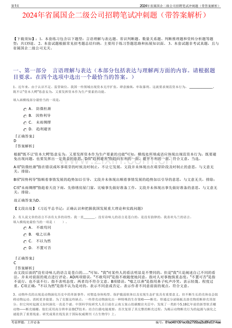 2024年省属国企二级公司招聘笔试冲刺题（带答案解析）.pdf_第1页